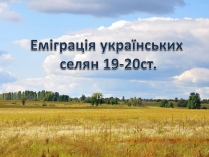 Презентація на тему «Еміграція українських селян 19-20ст»