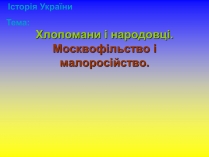 Презентація на тему «Хлопомани і народовці. Москвофільство і малоросійство»