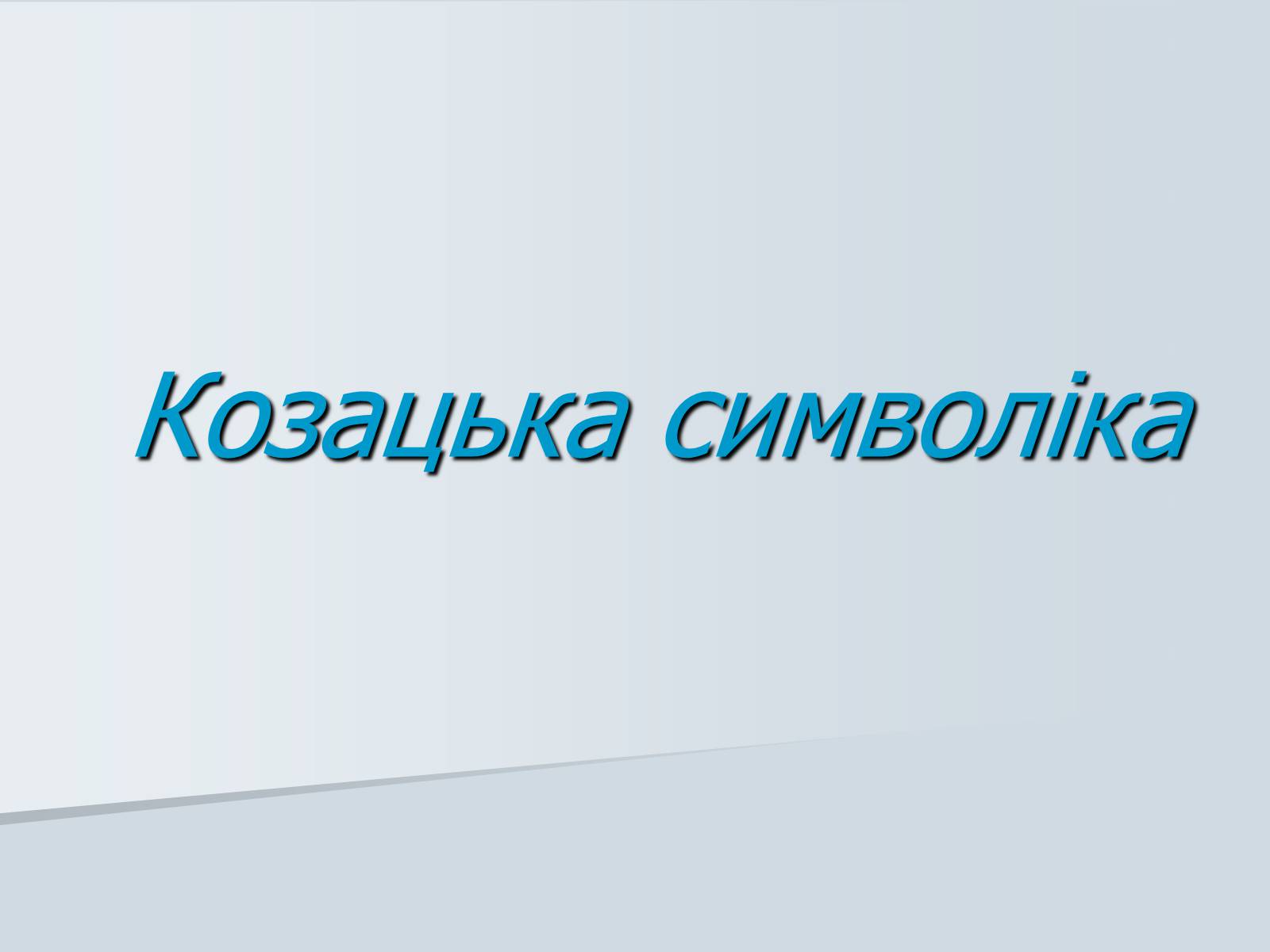 Презентація на тему «Козацька символіка» - Слайд #1