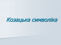 Презентація на тему «Козацька символіка»