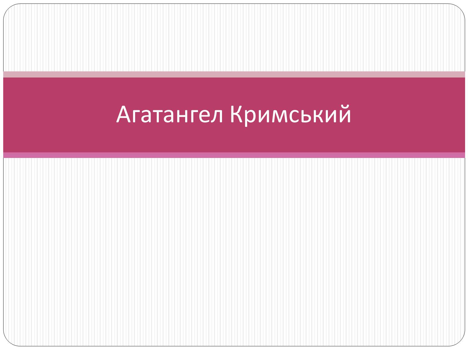 Презентація на тему «Агатангел Кримський» - Слайд #1