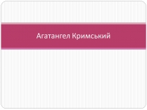 Презентація на тему «Агатангел Кримський»