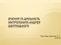 Презентація на тему «Вчення та діяльність Митрополита Андрея Шептицького»