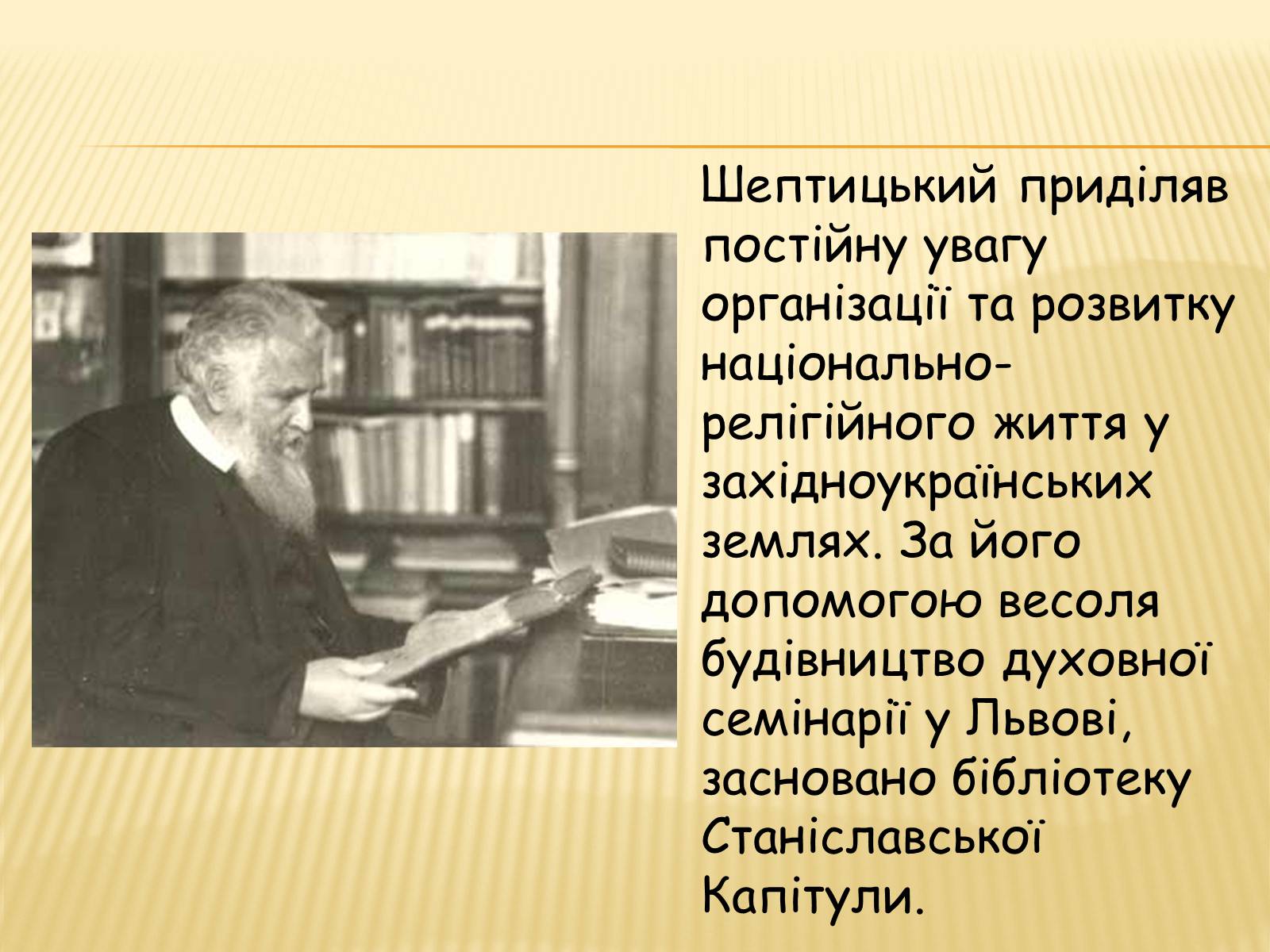 Презентація на тему «Вчення та діяльність Митрополита Андрея Шептицького» - Слайд #12