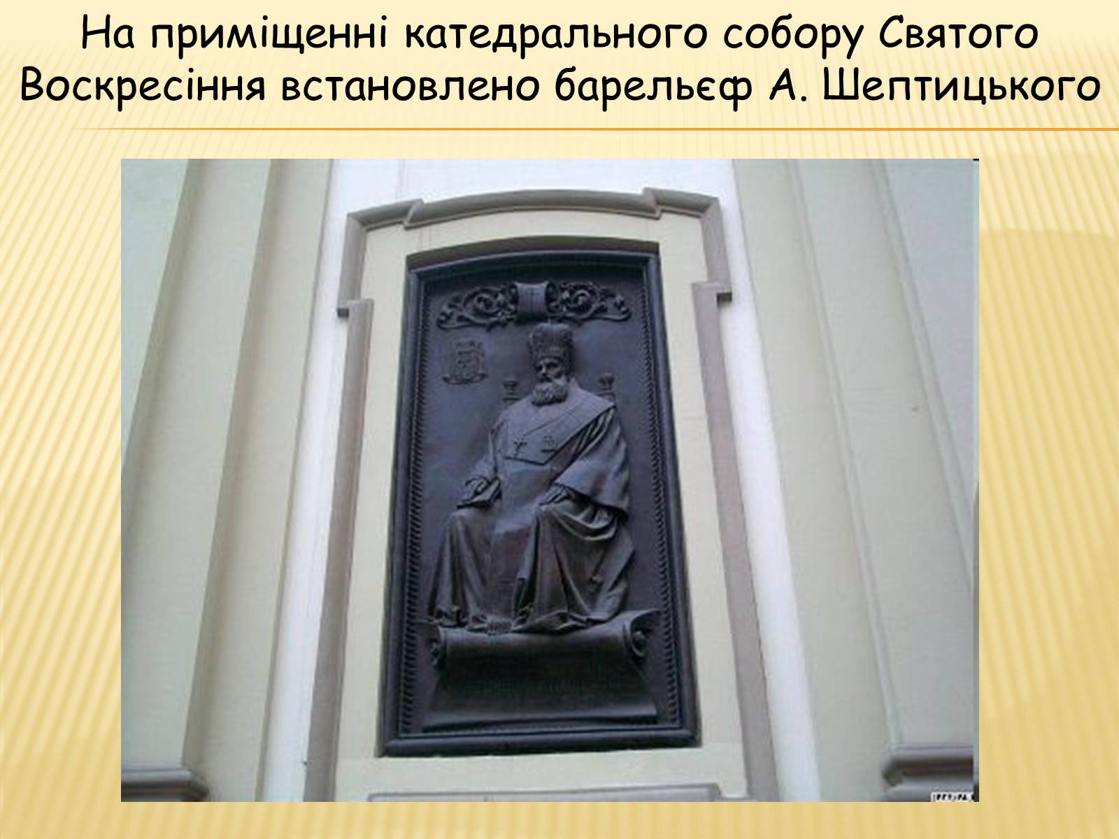 Презентація на тему «Вчення та діяльність Митрополита Андрея Шептицького» - Слайд #15