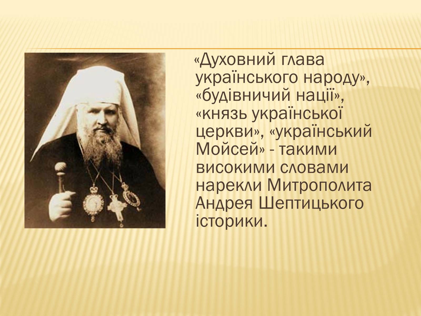 Презентація на тему «Вчення та діяльність Митрополита Андрея Шептицького» - Слайд #2