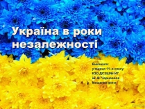 Презентація на тему «Україна в роки незалежності»