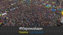 Презентація на тему «Євромайдан» (варіант 1)