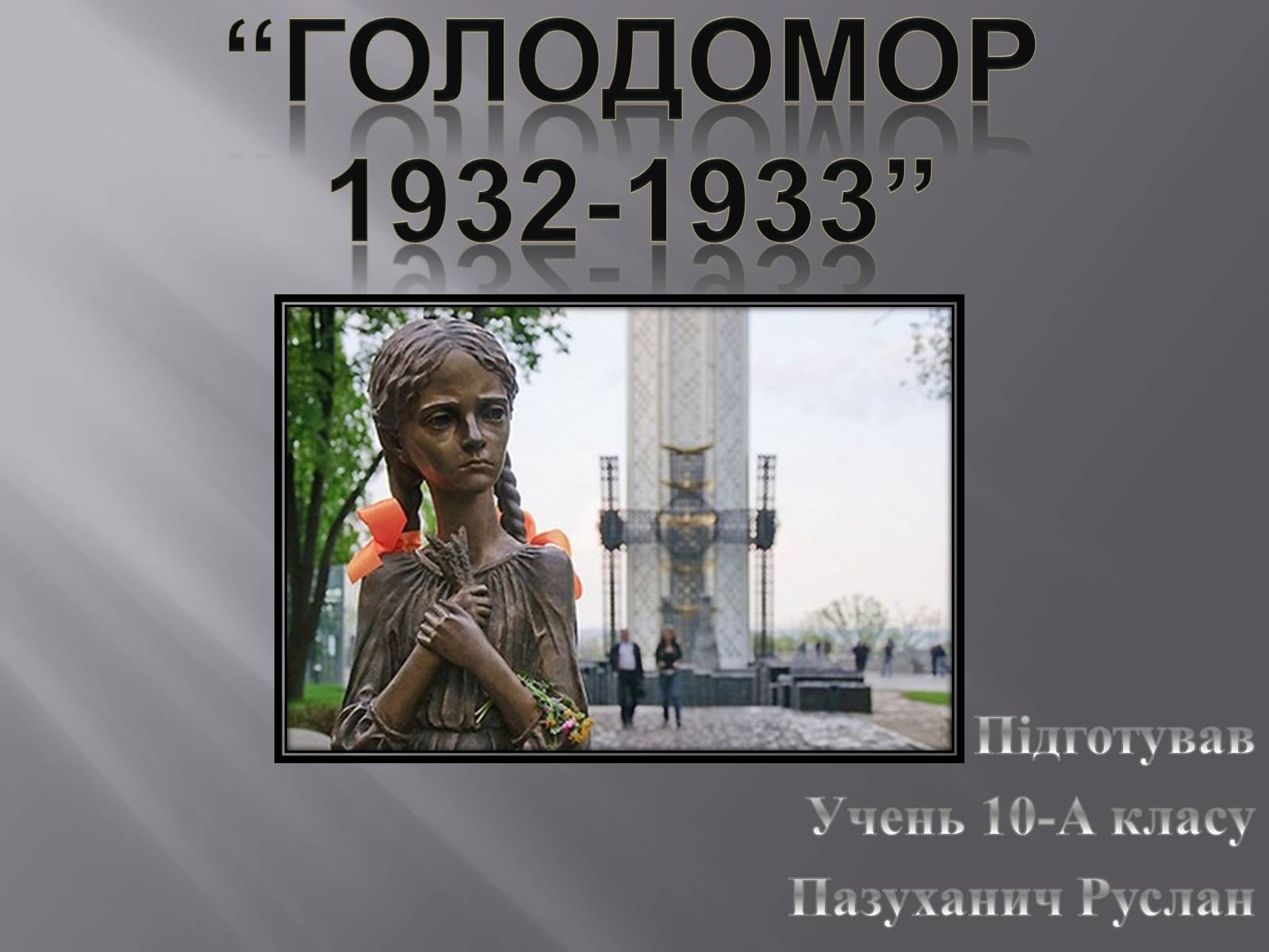 Презентація на тему «Голодомор 1932-1933 років» (варіант 1) - Слайд #1