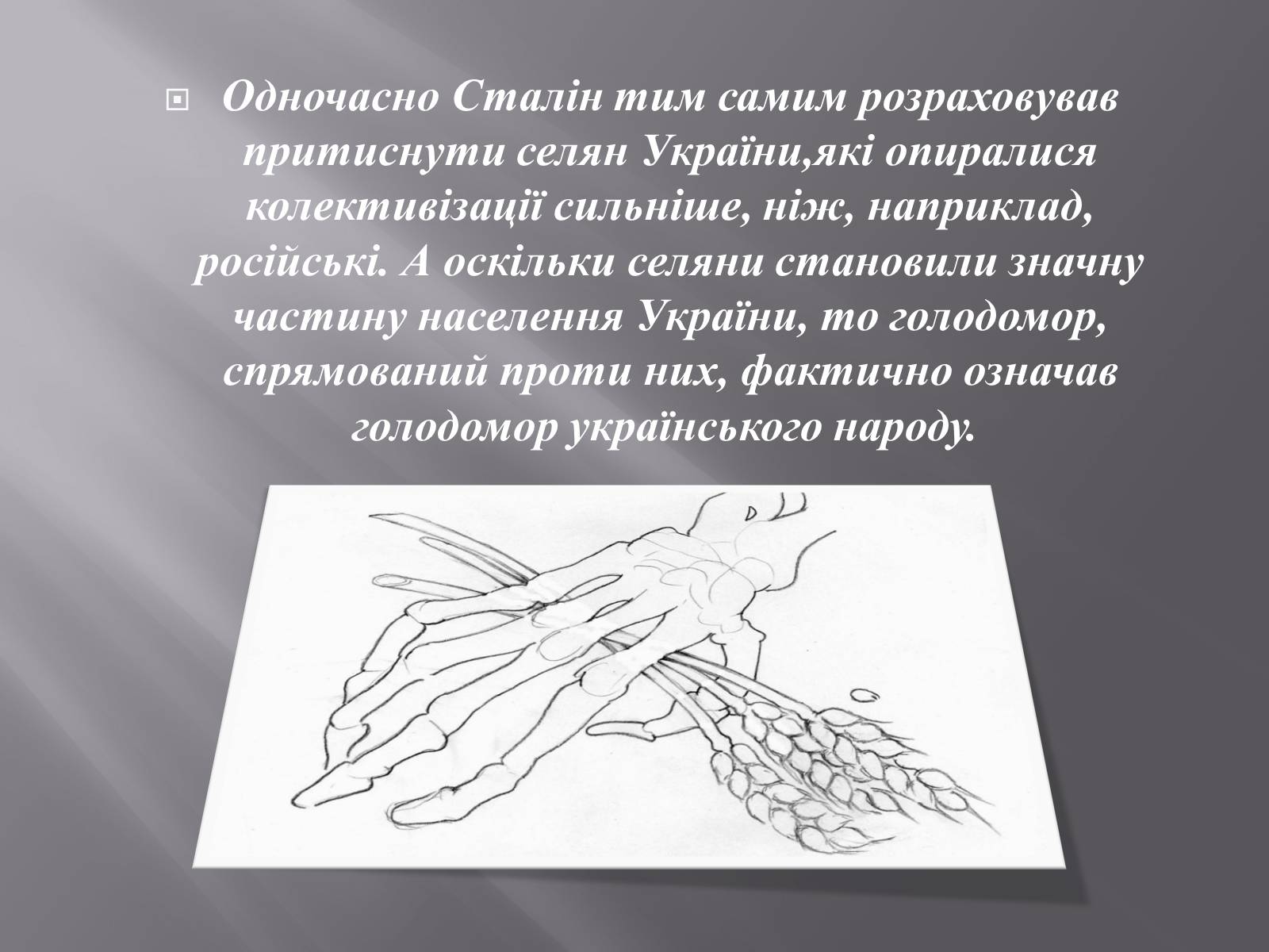 Презентація на тему «Голодомор 1932-1933 років» (варіант 1) - Слайд #3