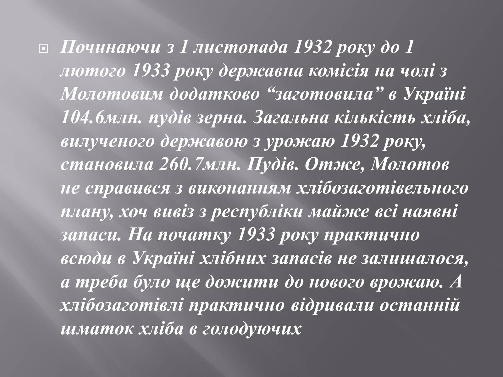 Презентація на тему «Голодомор 1932-1933 років» (варіант 1) - Слайд #4