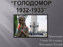 Презентація на тему «Голодомор 1932-1933 років» (варіант 1)