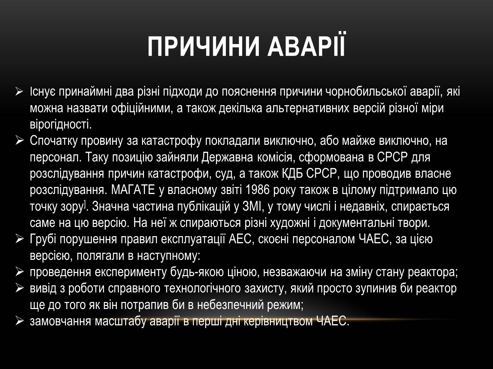 Презентація на тему «Чорно?бильська катастро?фа» - Слайд #11