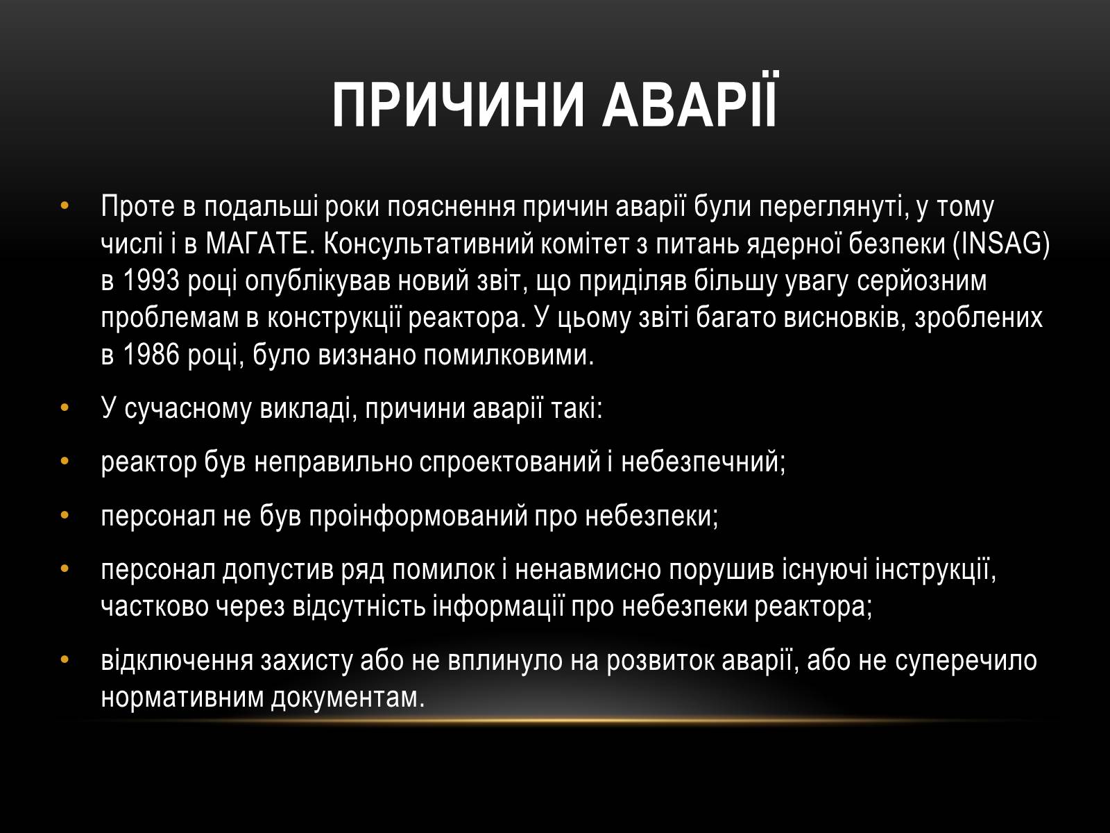 Презентація на тему «Чорно?бильська катастро?фа» - Слайд #12