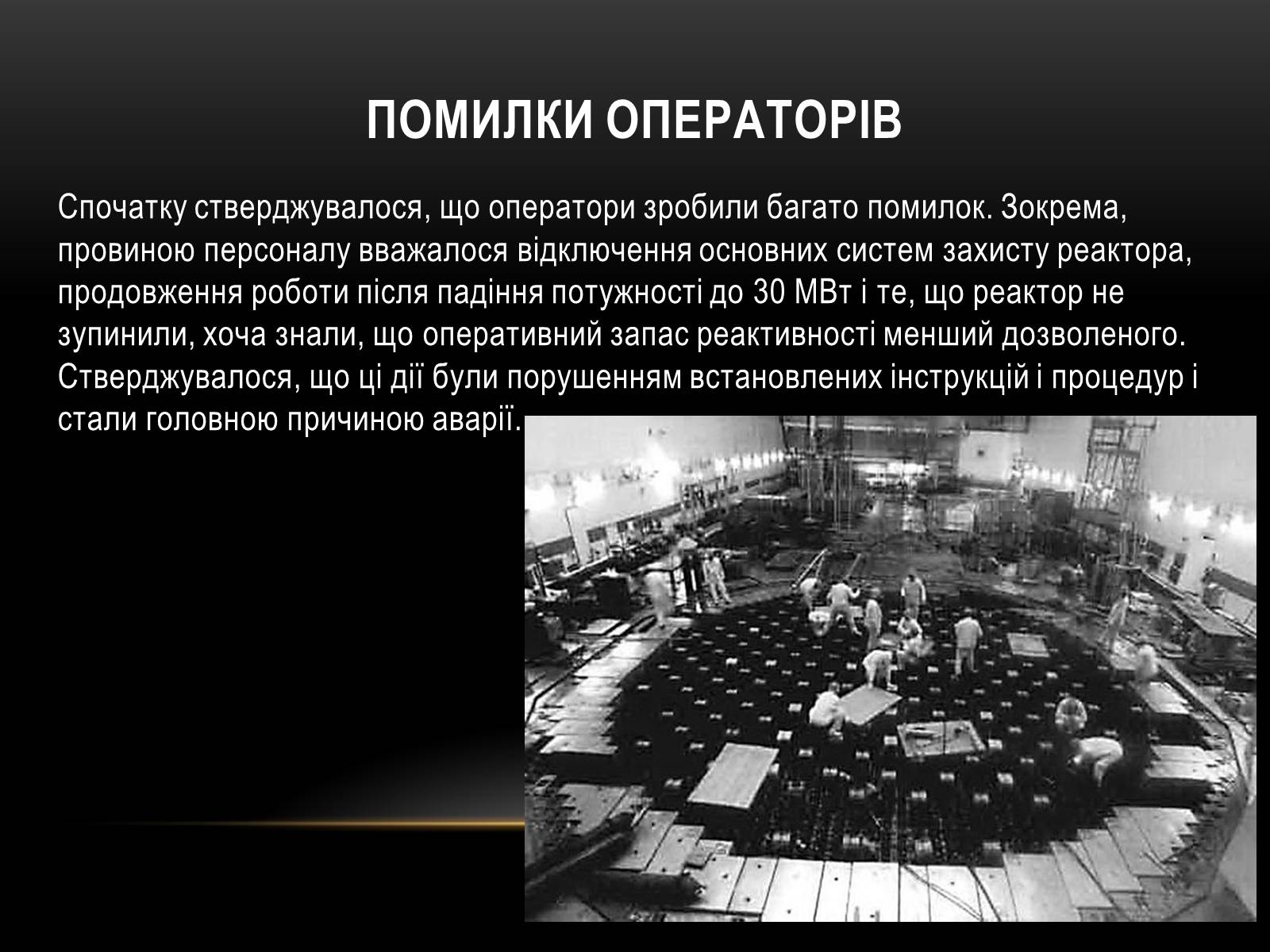 Презентація на тему «Чорно?бильська катастро?фа» - Слайд #18