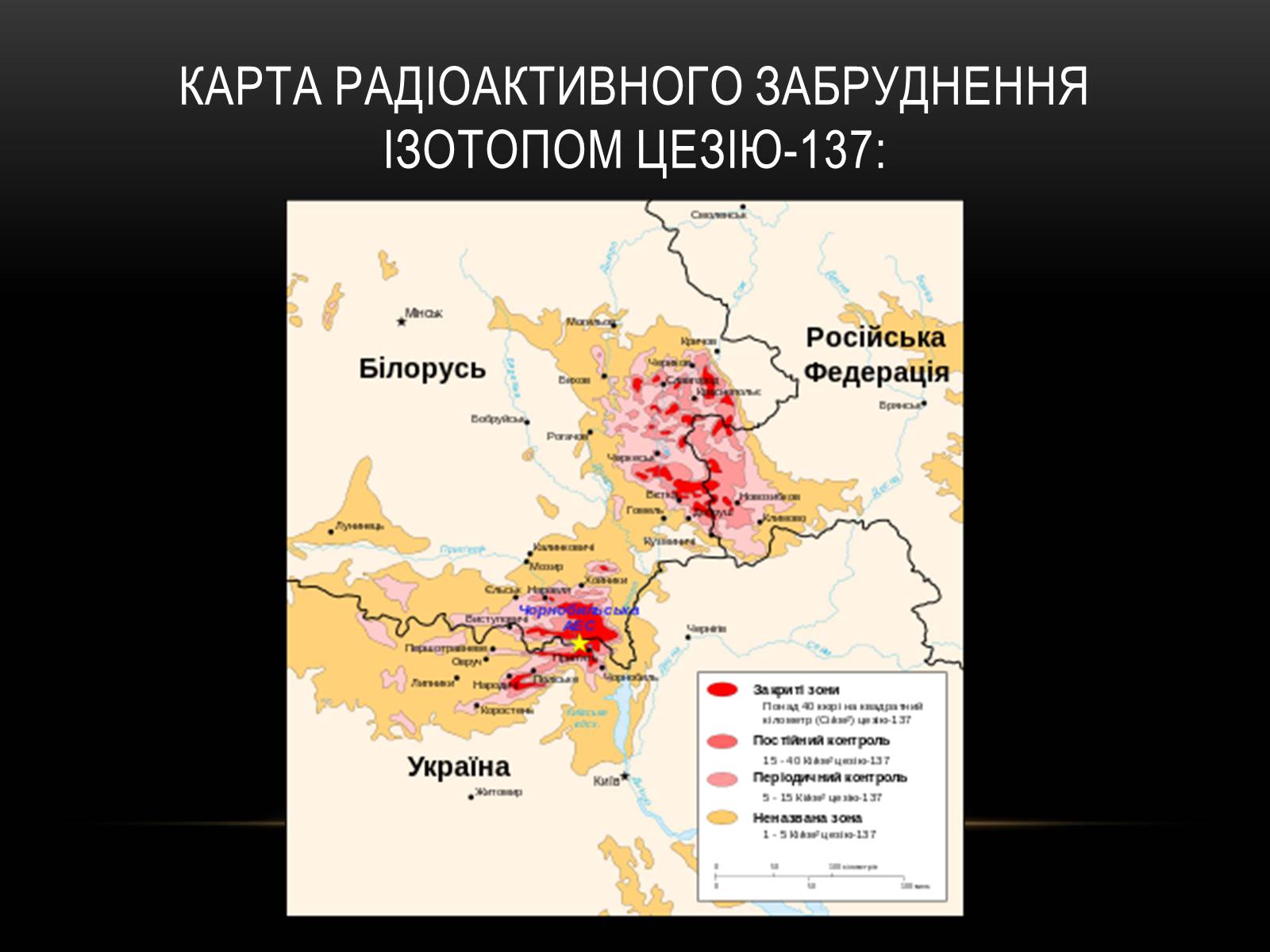 Презентація на тему «Чорно?бильська катастро?фа» - Слайд #30