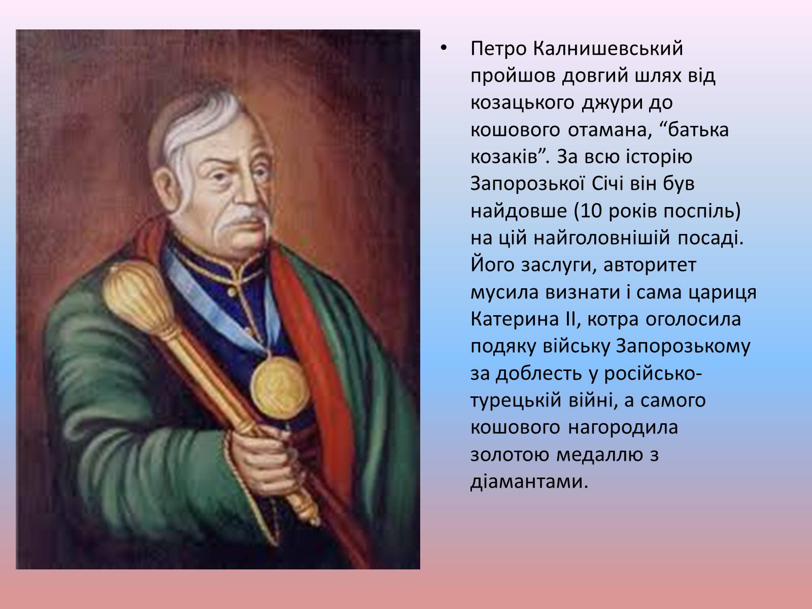 Презентація на тему «Незламна душа останнього кошового отамана Запорозької Січі» - Слайд #3