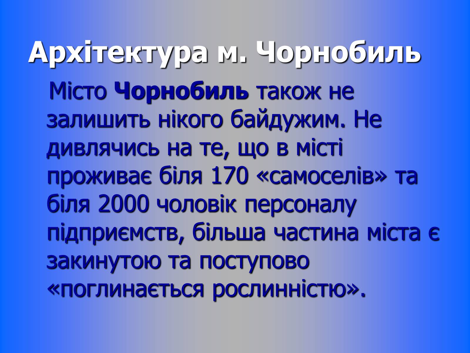 Презентація на тему «Чорнобиль» (варіант 7) - Слайд #56