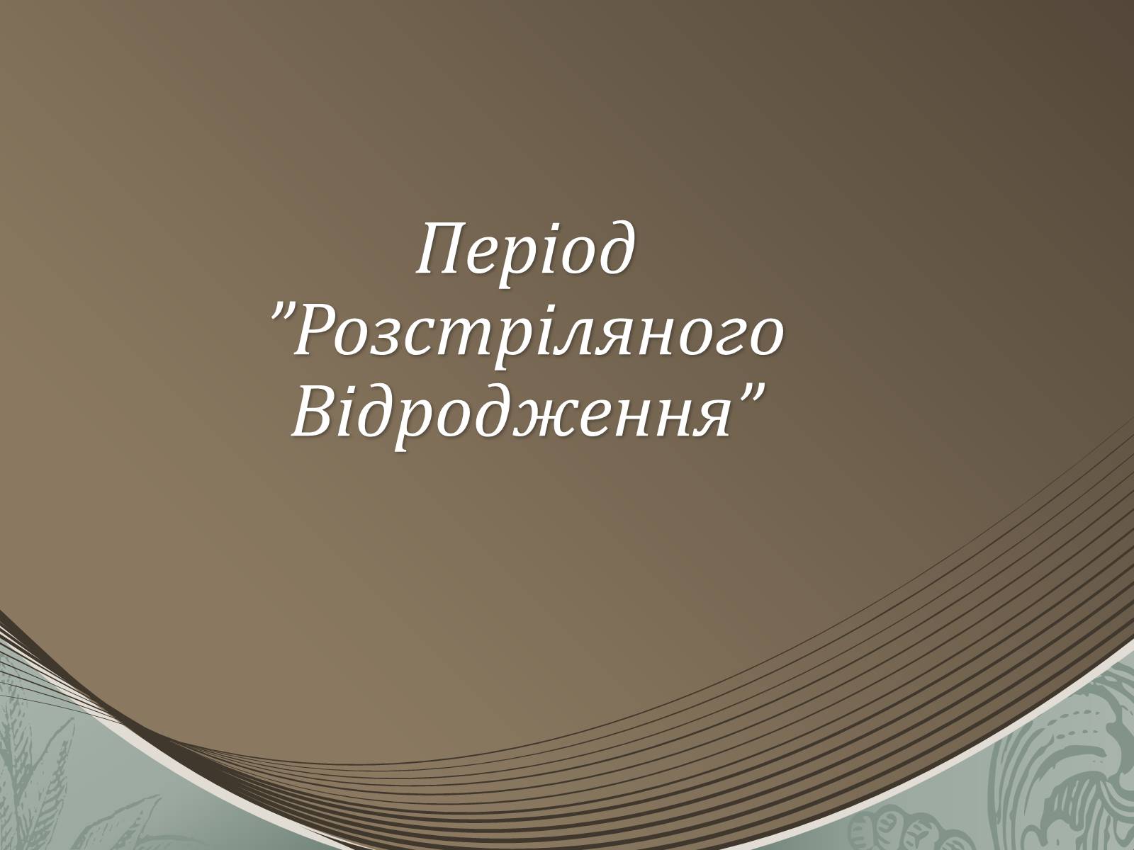 Презентація на тему «Період Розстріляного Відродження» - Слайд #1