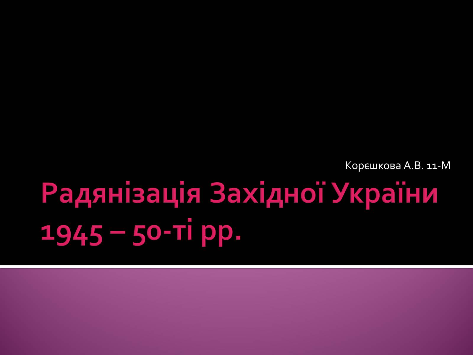 Презентація на тему «Радянізація Західної України 1945 – 50-ті рр» - Слайд #1