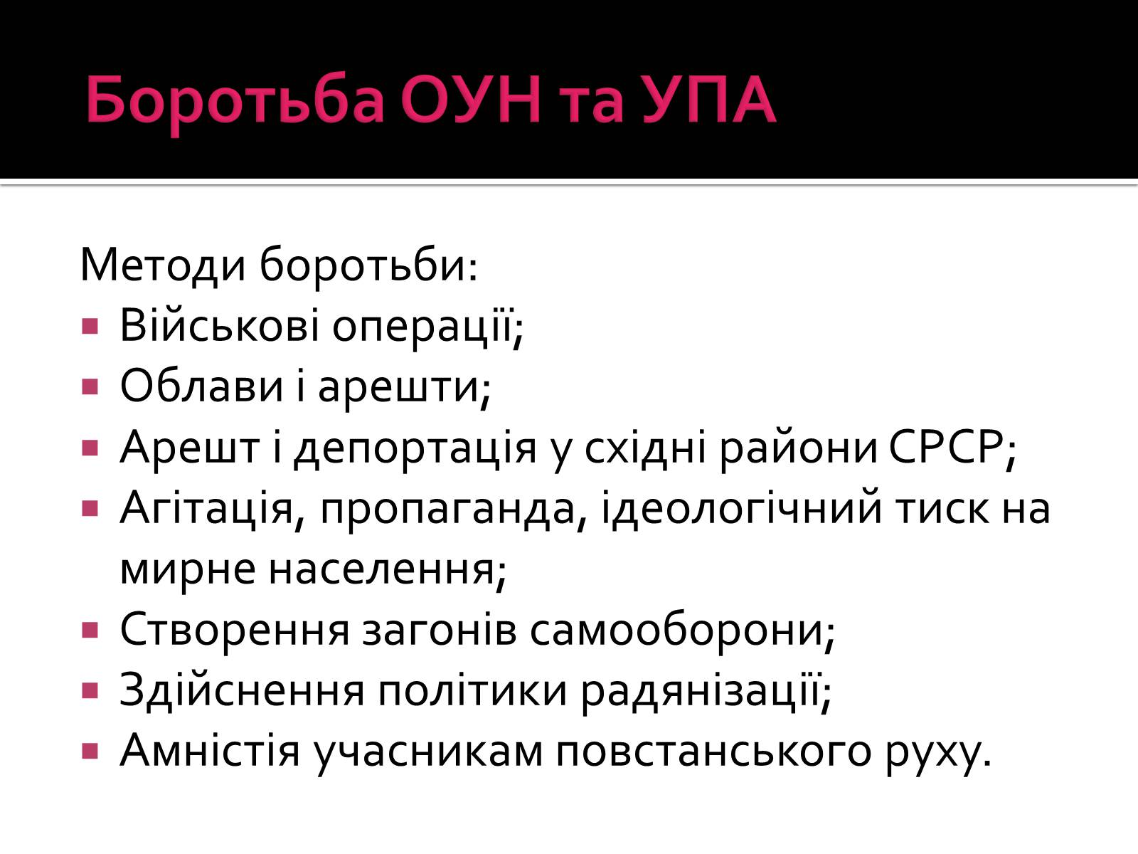 Презентація на тему «Радянізація Західної України 1945 – 50-ті рр» - Слайд #11