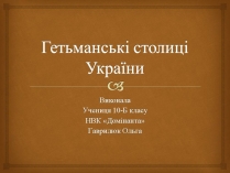 Презентація на тему «Гетьманські столиці України» (варіант 8)