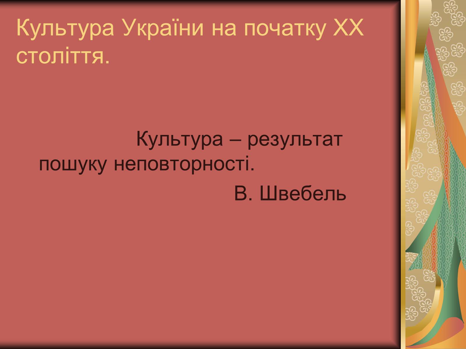 Презентація на тему «Культура України на початку ХХ століття» (варіант 3) - Слайд #1