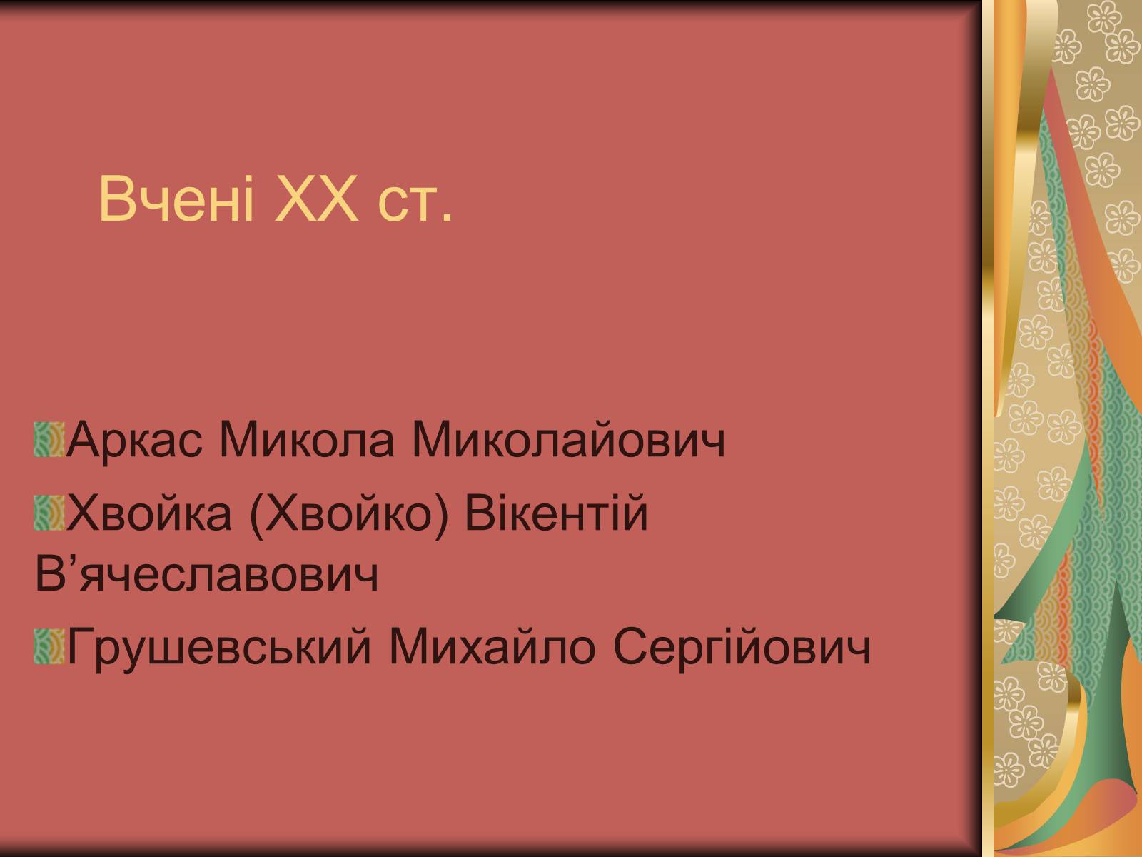 Презентація на тему «Культура України на початку ХХ століття» (варіант 3) - Слайд #11