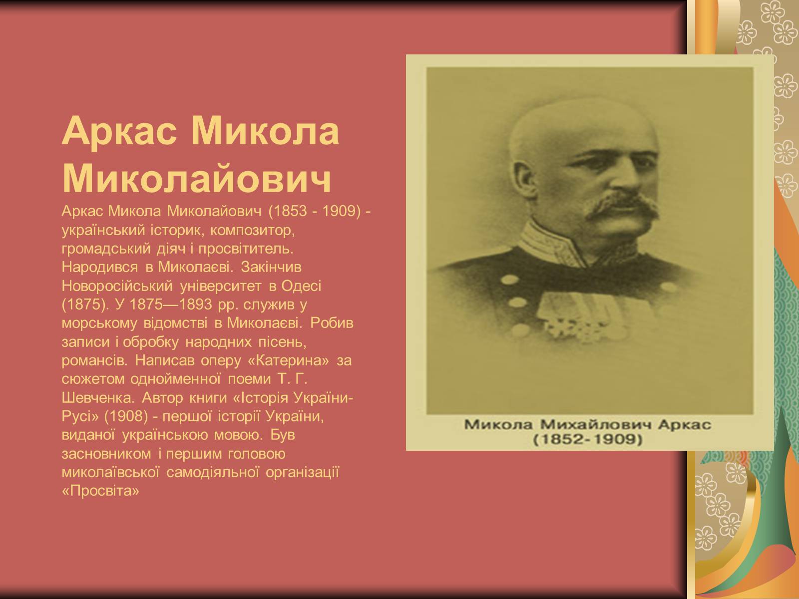 Презентація на тему «Культура України на початку ХХ століття» (варіант 3) - Слайд #12