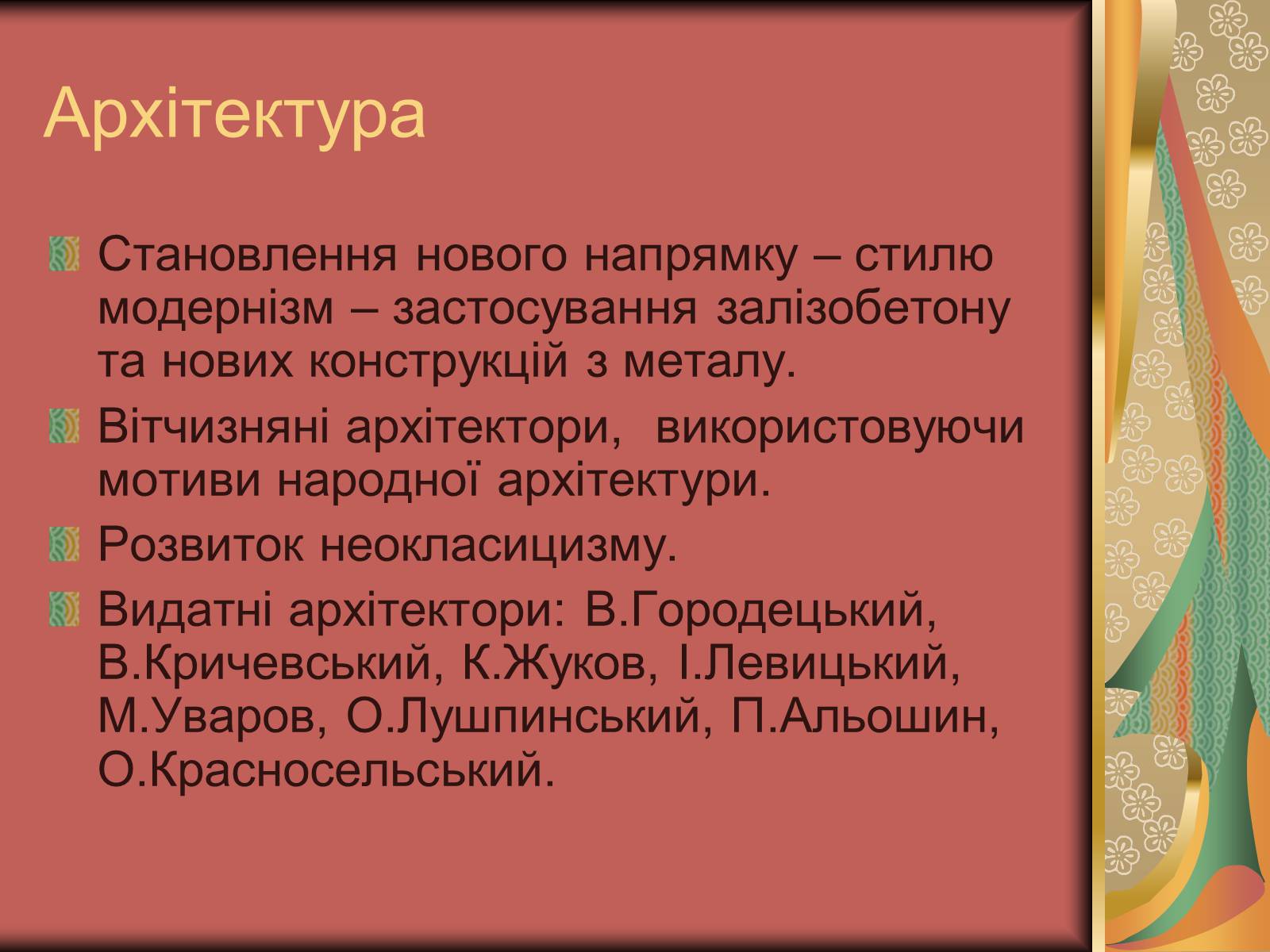 Презентація на тему «Культура України на початку ХХ століття» (варіант 3) - Слайд #20