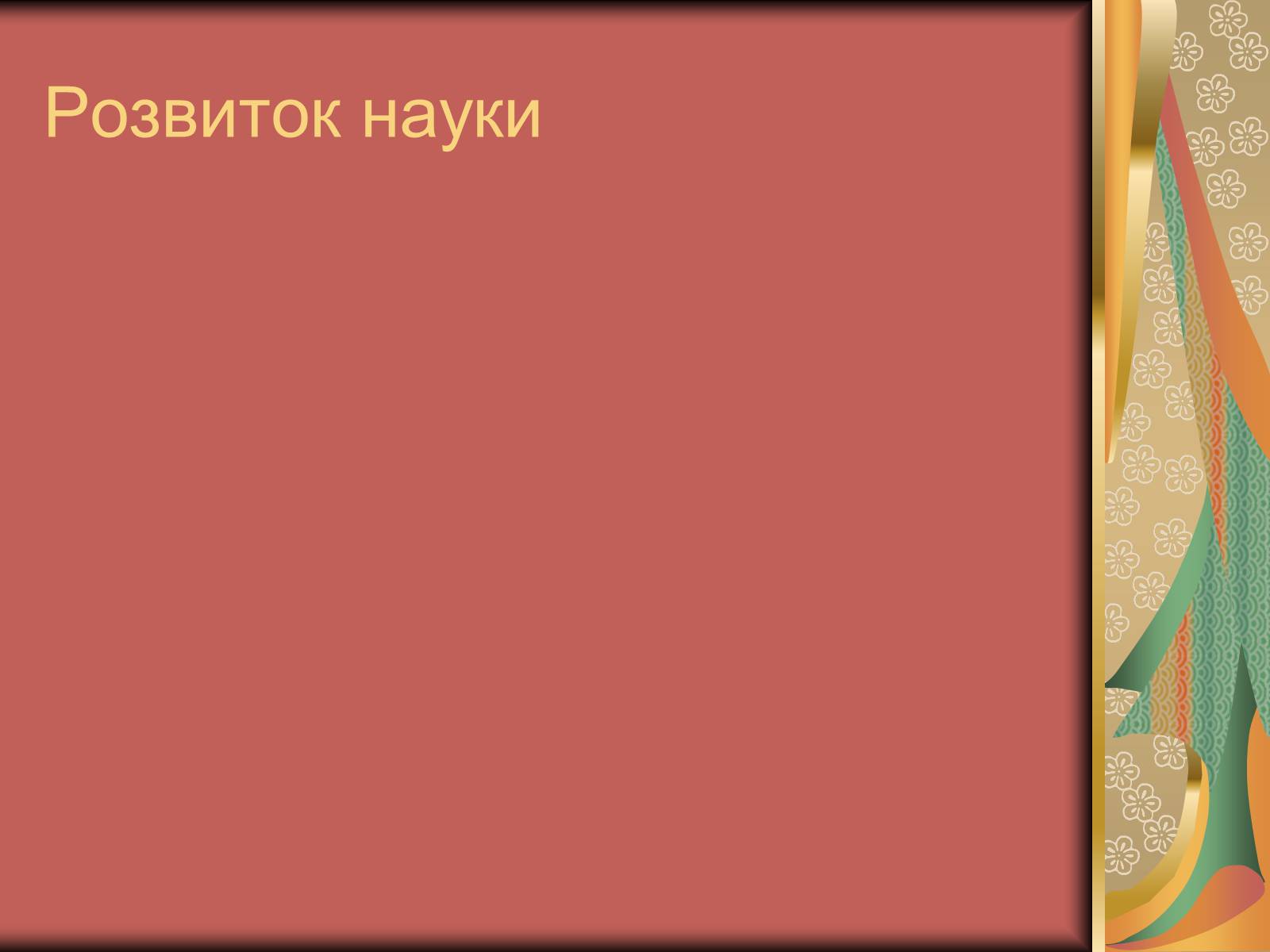 Презентація на тему «Культура України на початку ХХ століття» (варіант 3) - Слайд #7