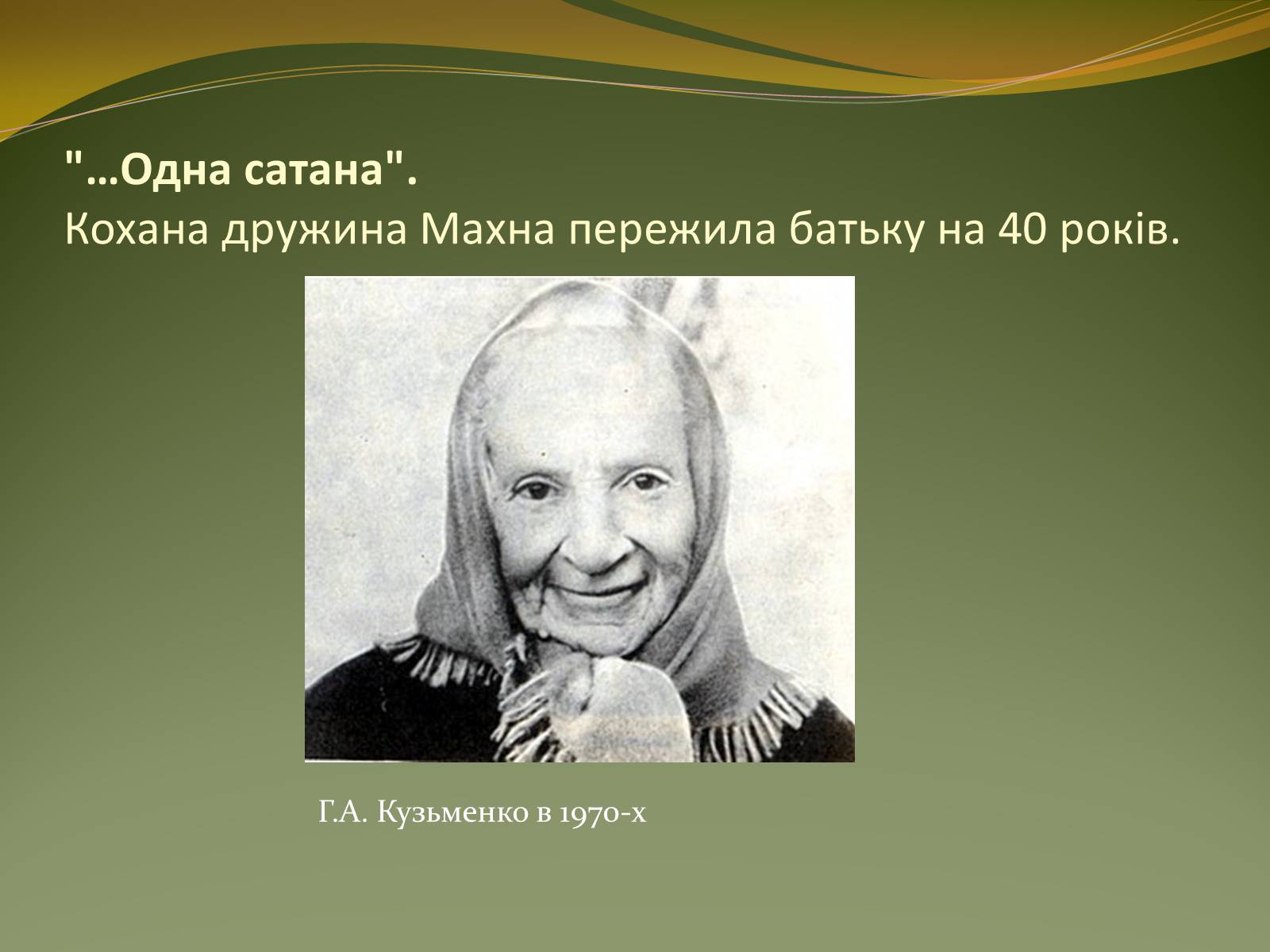 Презентація на тему «Історичний портрет Нестора Махно» - Слайд #16