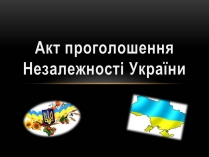 Презентація на тему «Акт проголошення Незалежності України»