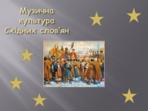 Презентація на тему «Музична культура Східних слов&#8217;ян»