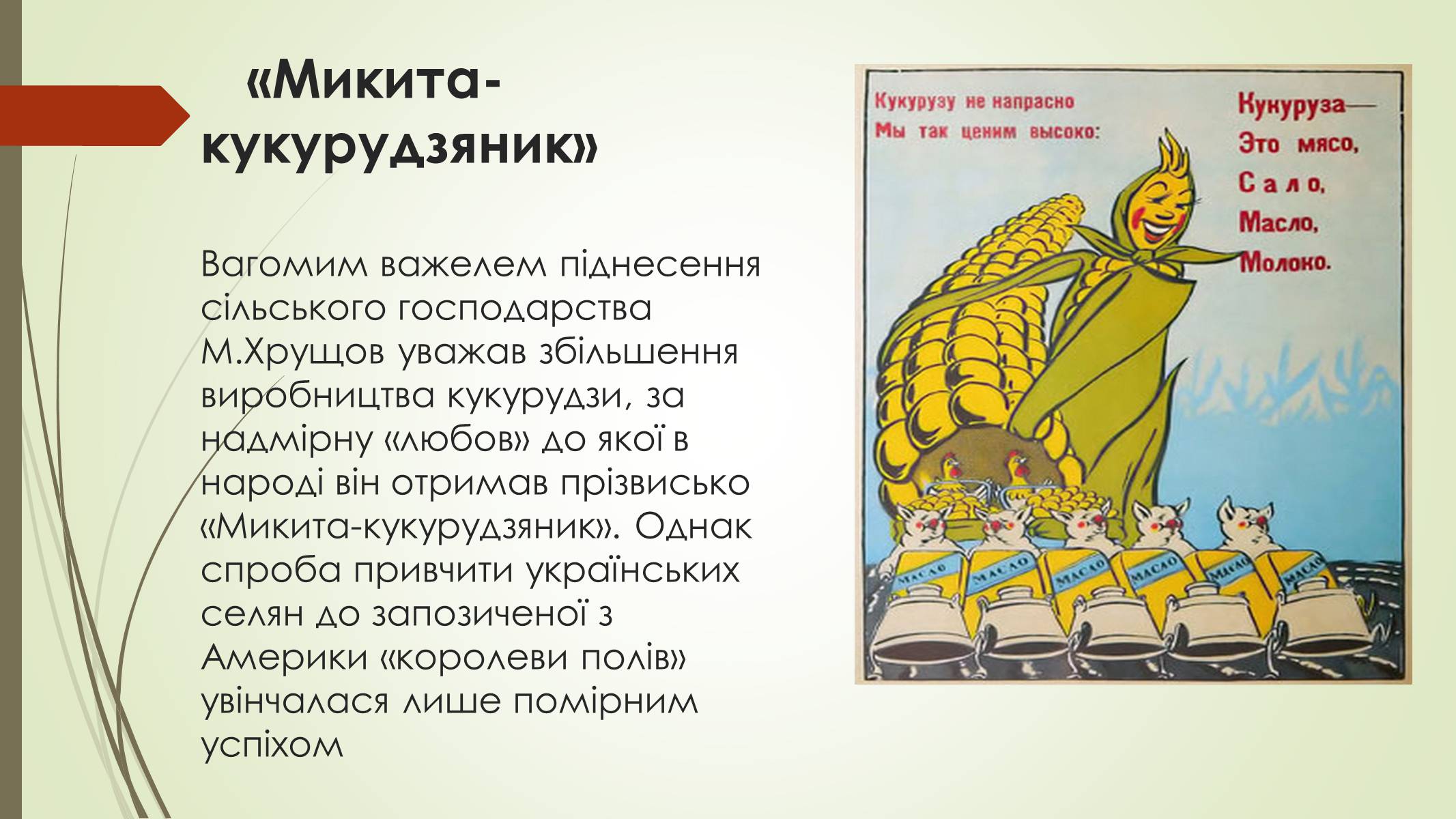 Презентація на тему «Аграрна політика у другій половині 50-х» - Слайд #8