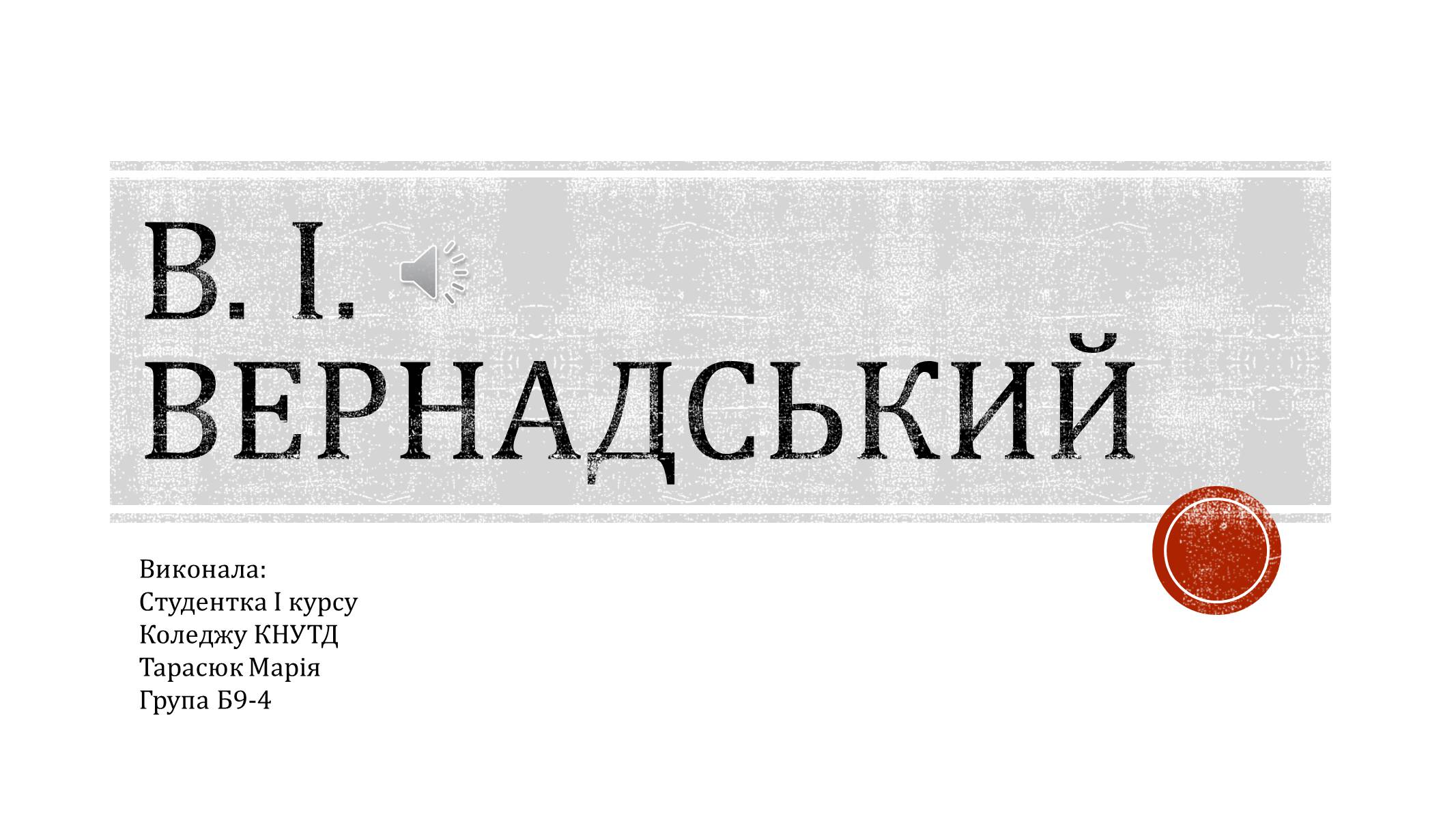 Презентація на тему «В.І. Вернадський» - Слайд #1