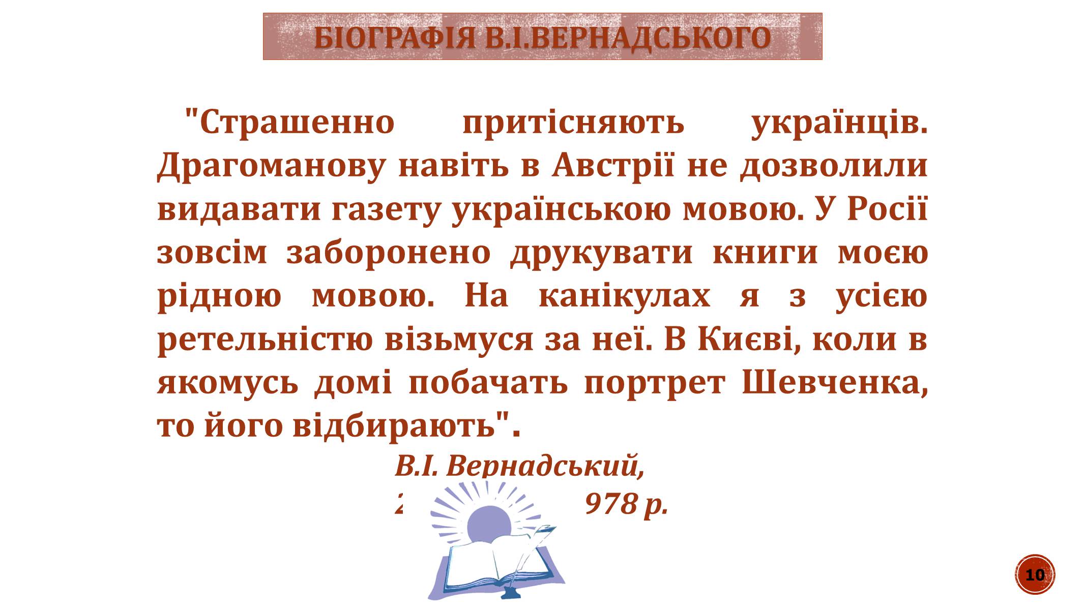 Презентація на тему «В.І. Вернадський» - Слайд #10