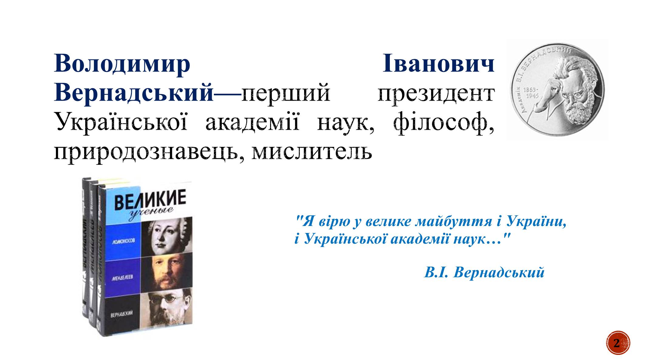 Презентація на тему «В.І. Вернадський» - Слайд #2