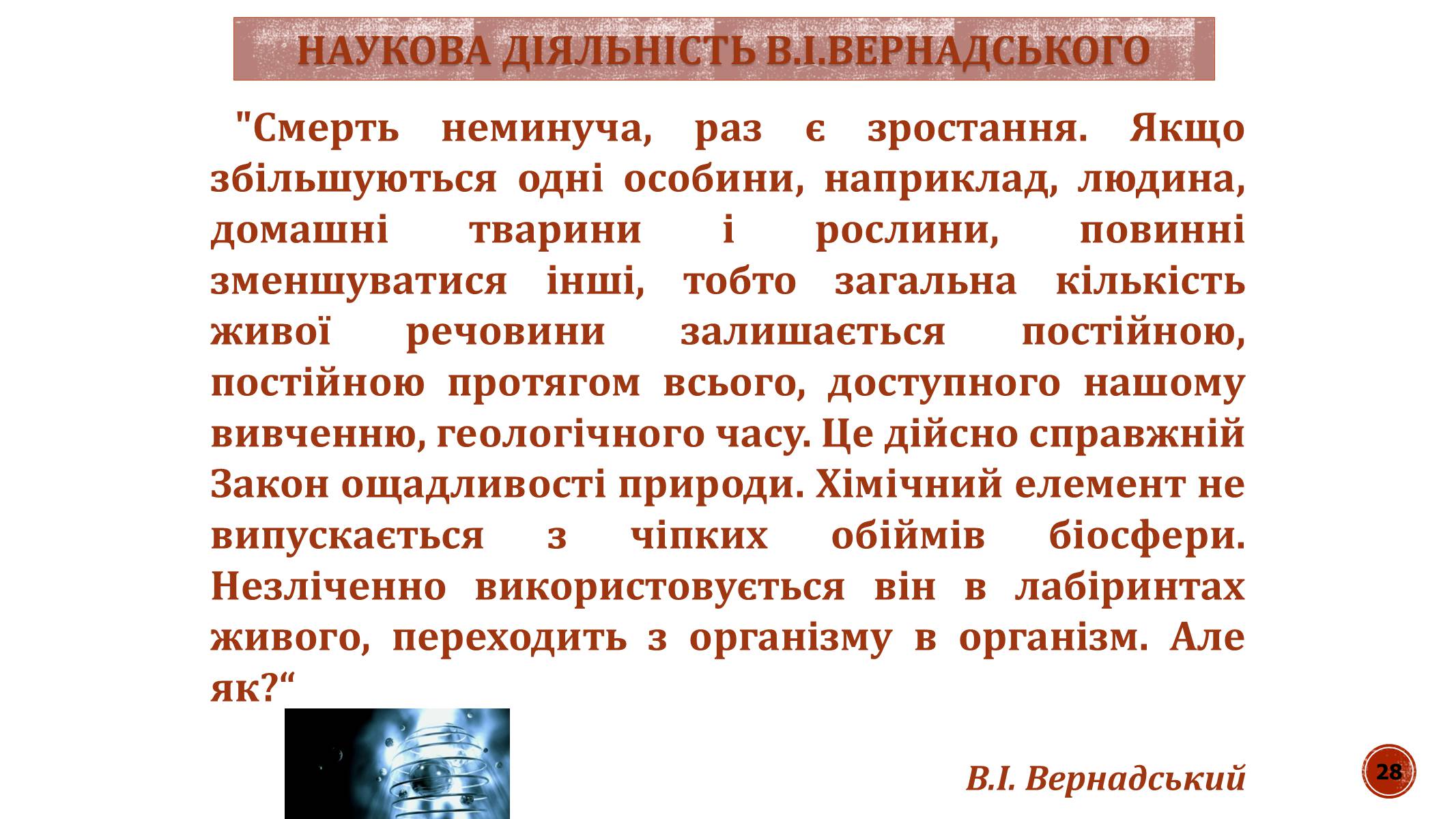Презентація на тему «В.І. Вернадський» - Слайд #28