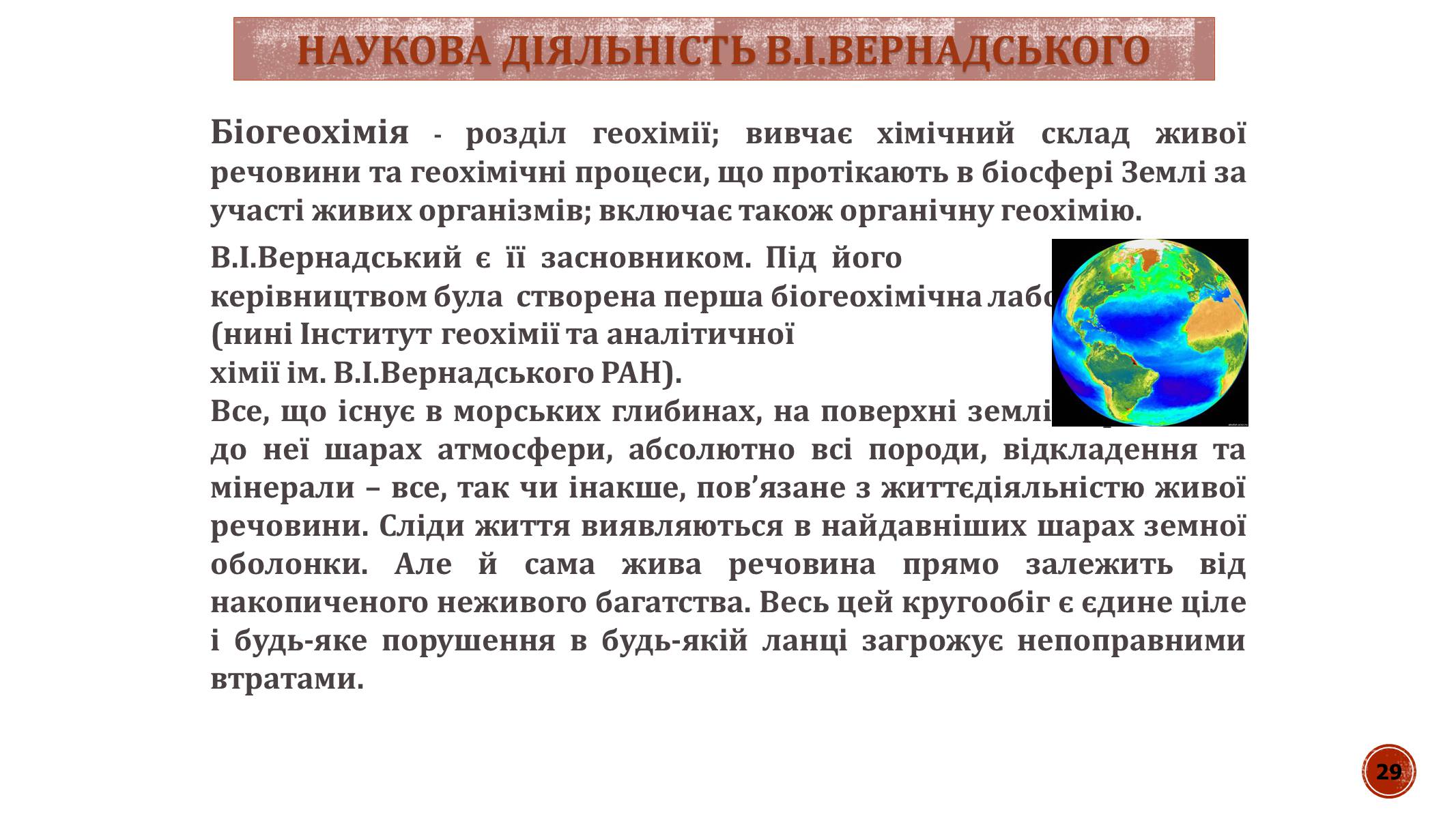 Презентація на тему «В.І. Вернадський» - Слайд #29