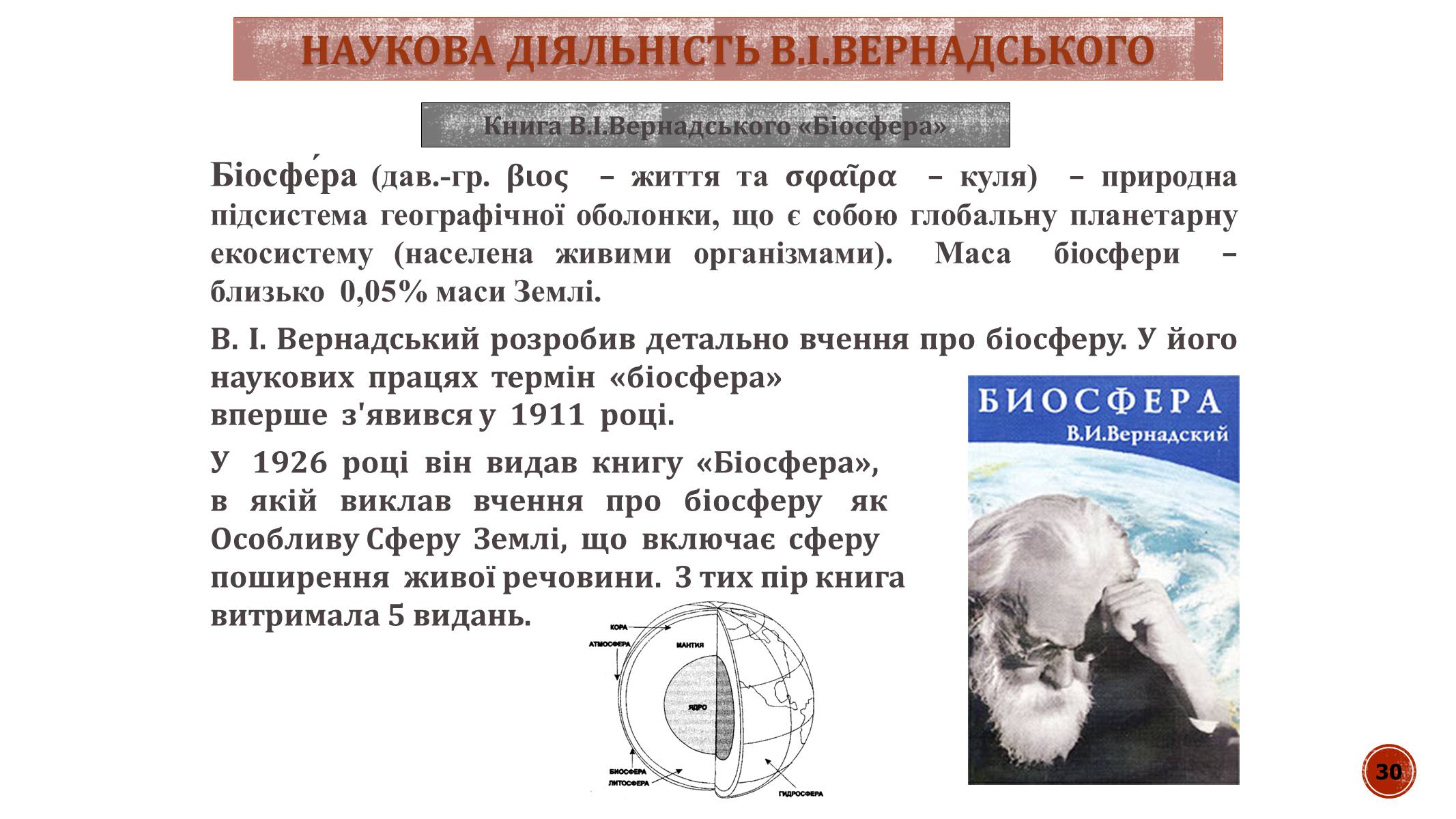 Презентація на тему «В.І. Вернадський» - Слайд #30