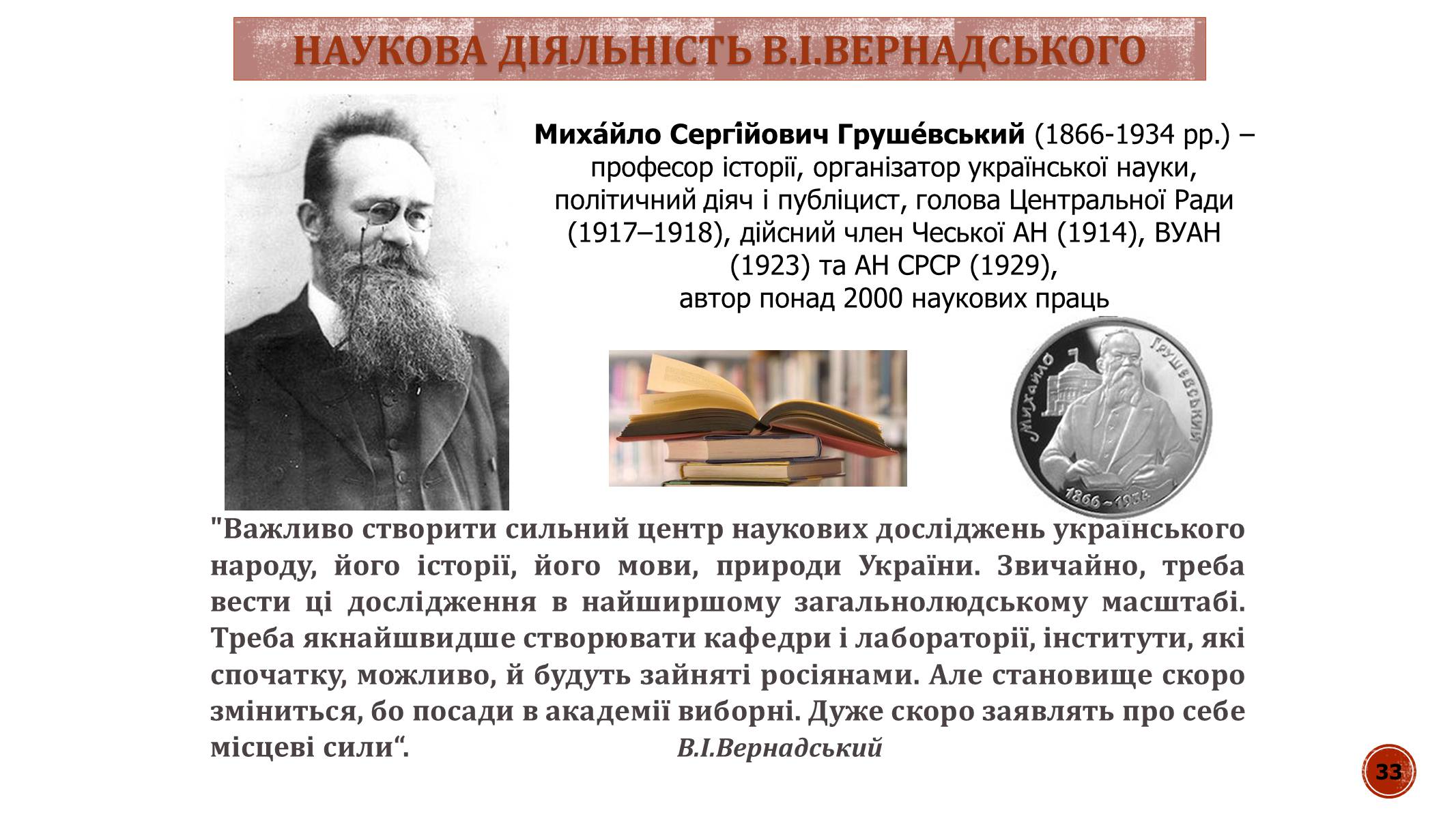 Презентація на тему «В.І. Вернадський» - Слайд #33