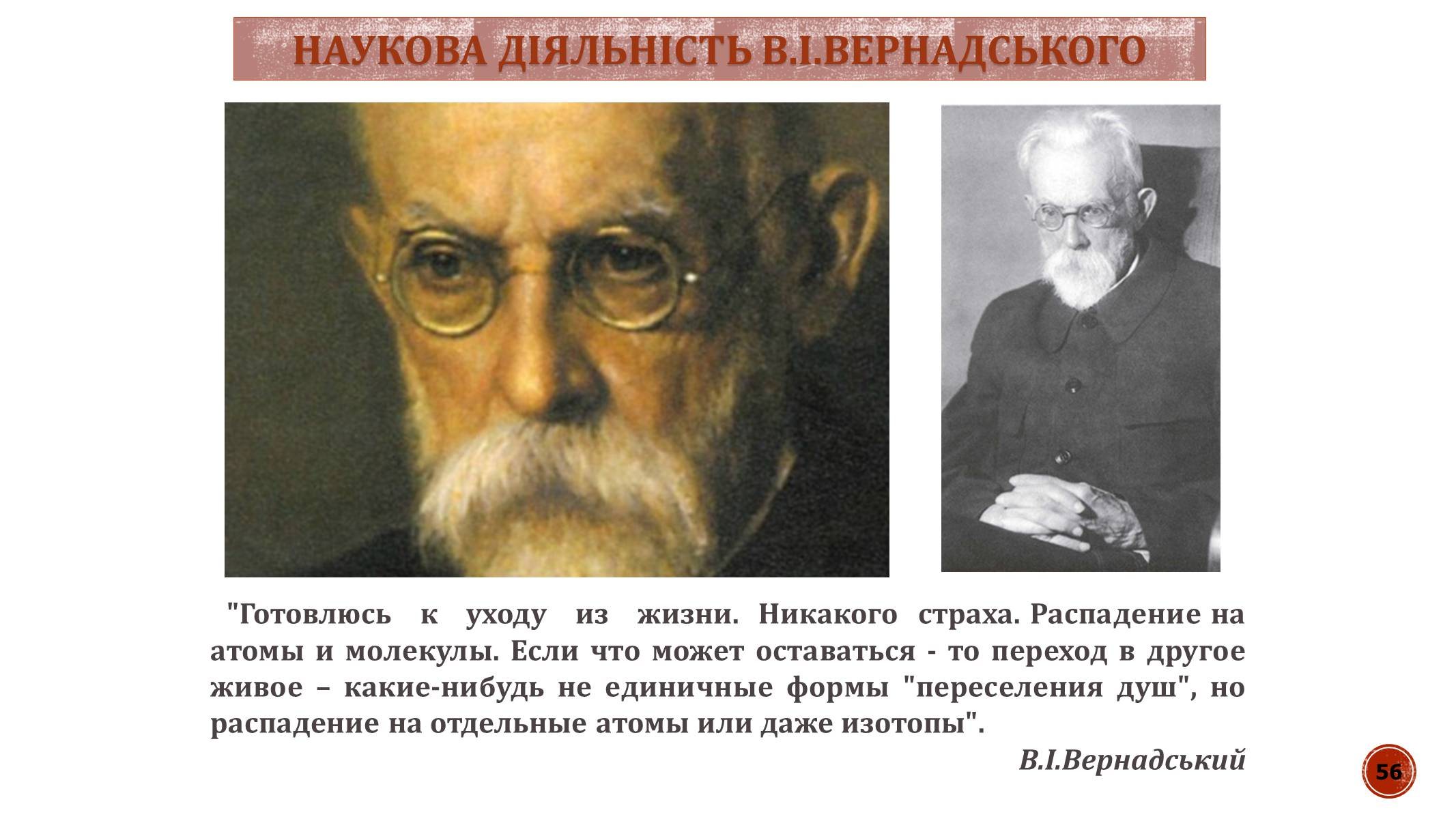 Презентація на тему «В.І. Вернадський» - Слайд #56