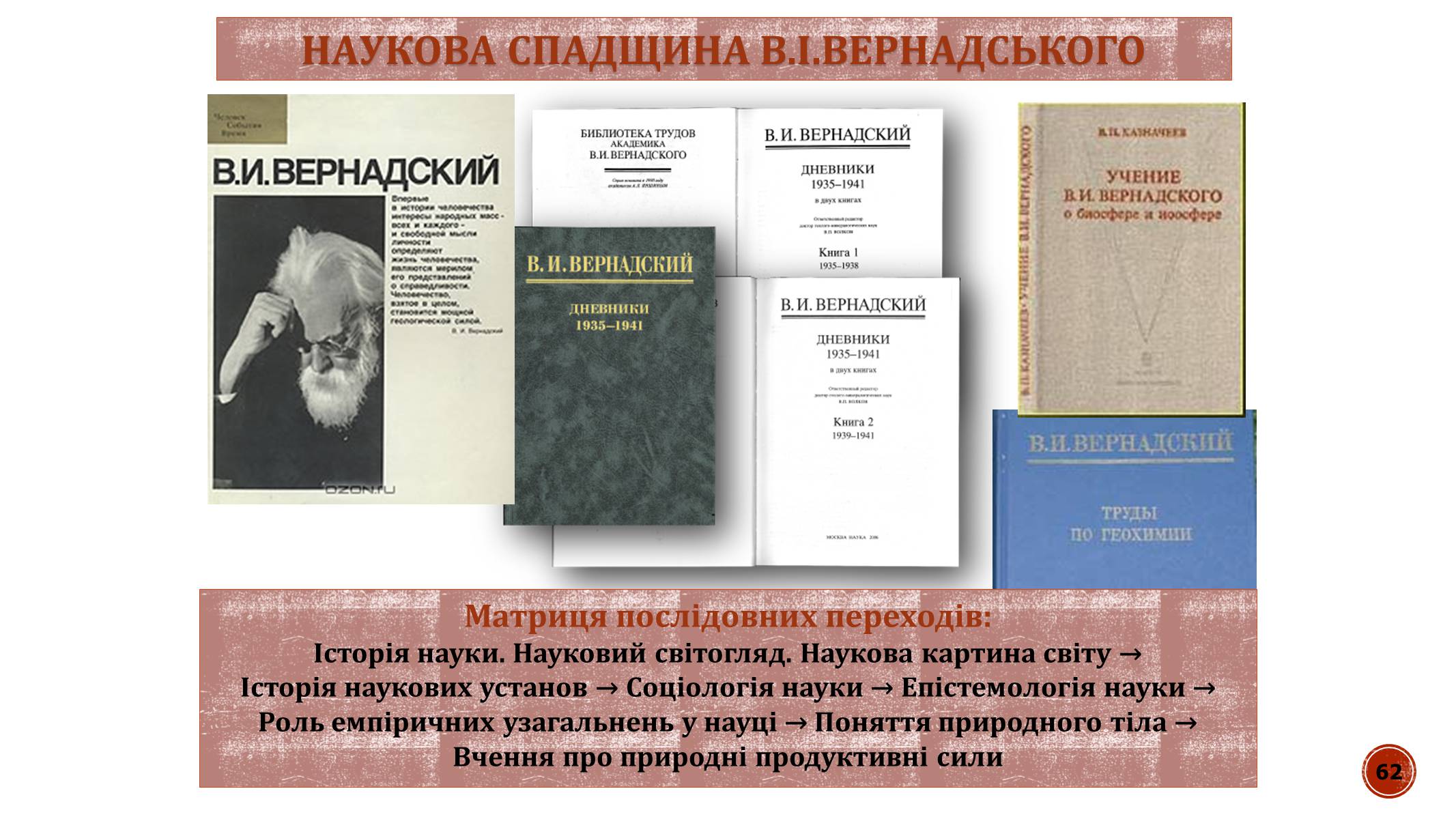 Презентація на тему «В.І. Вернадський» - Слайд #62