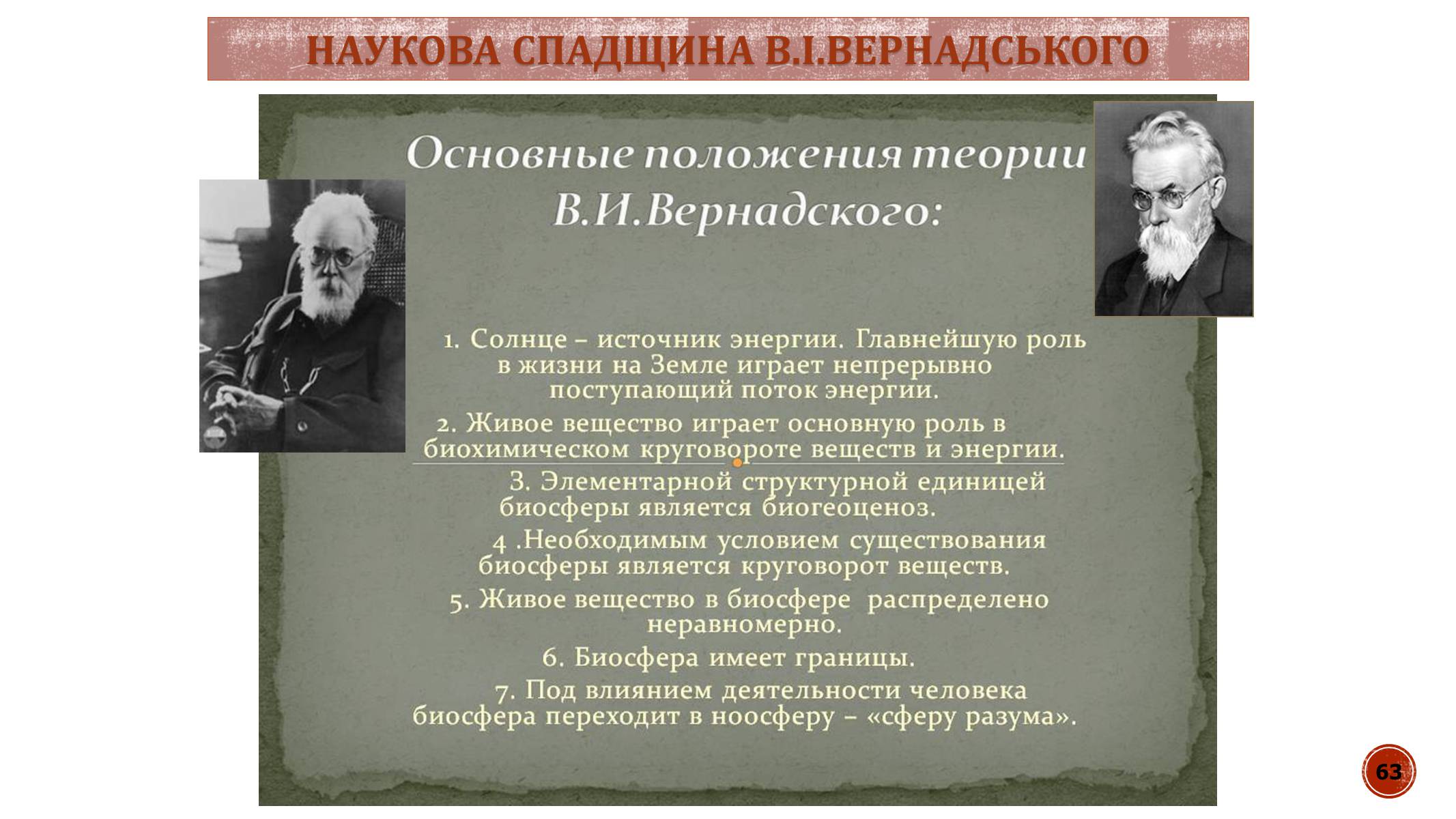 Презентація на тему «В.І. Вернадський» - Слайд #63