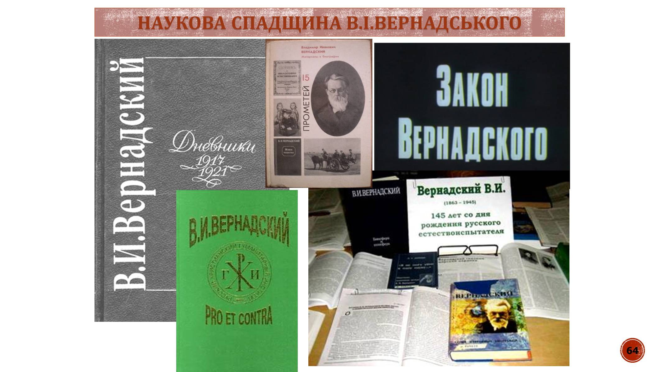 Презентація на тему «В.І. Вернадський» - Слайд #64