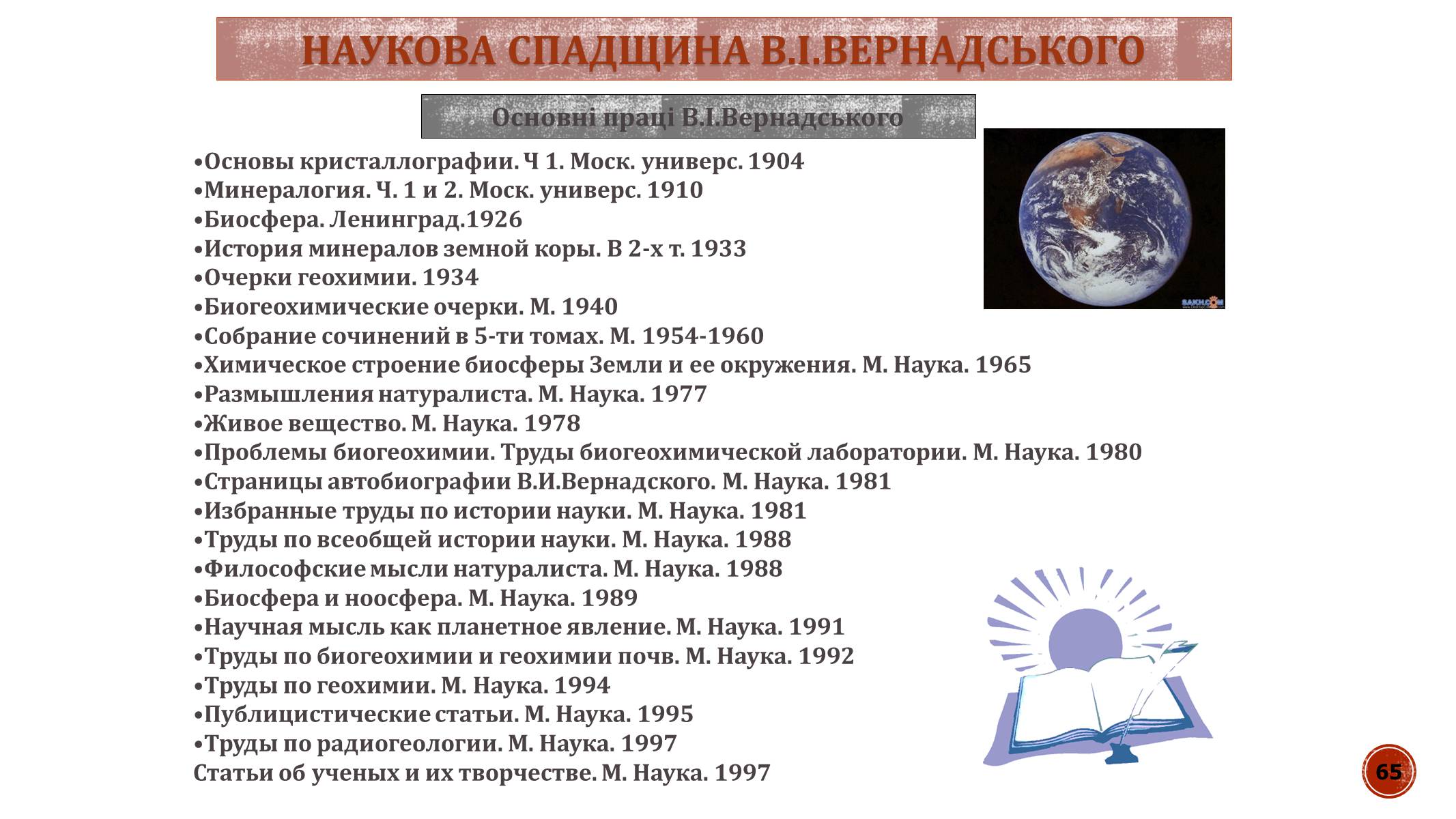 Презентація на тему «В.І. Вернадський» - Слайд #65