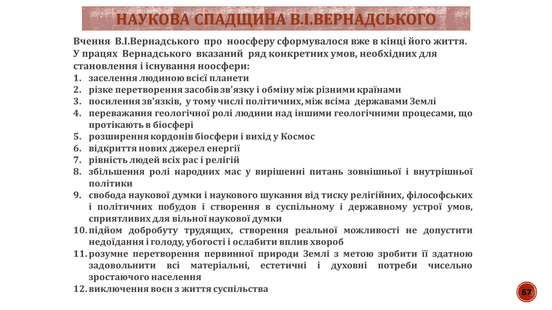 Презентація на тему «В.І. Вернадський» - Слайд #67