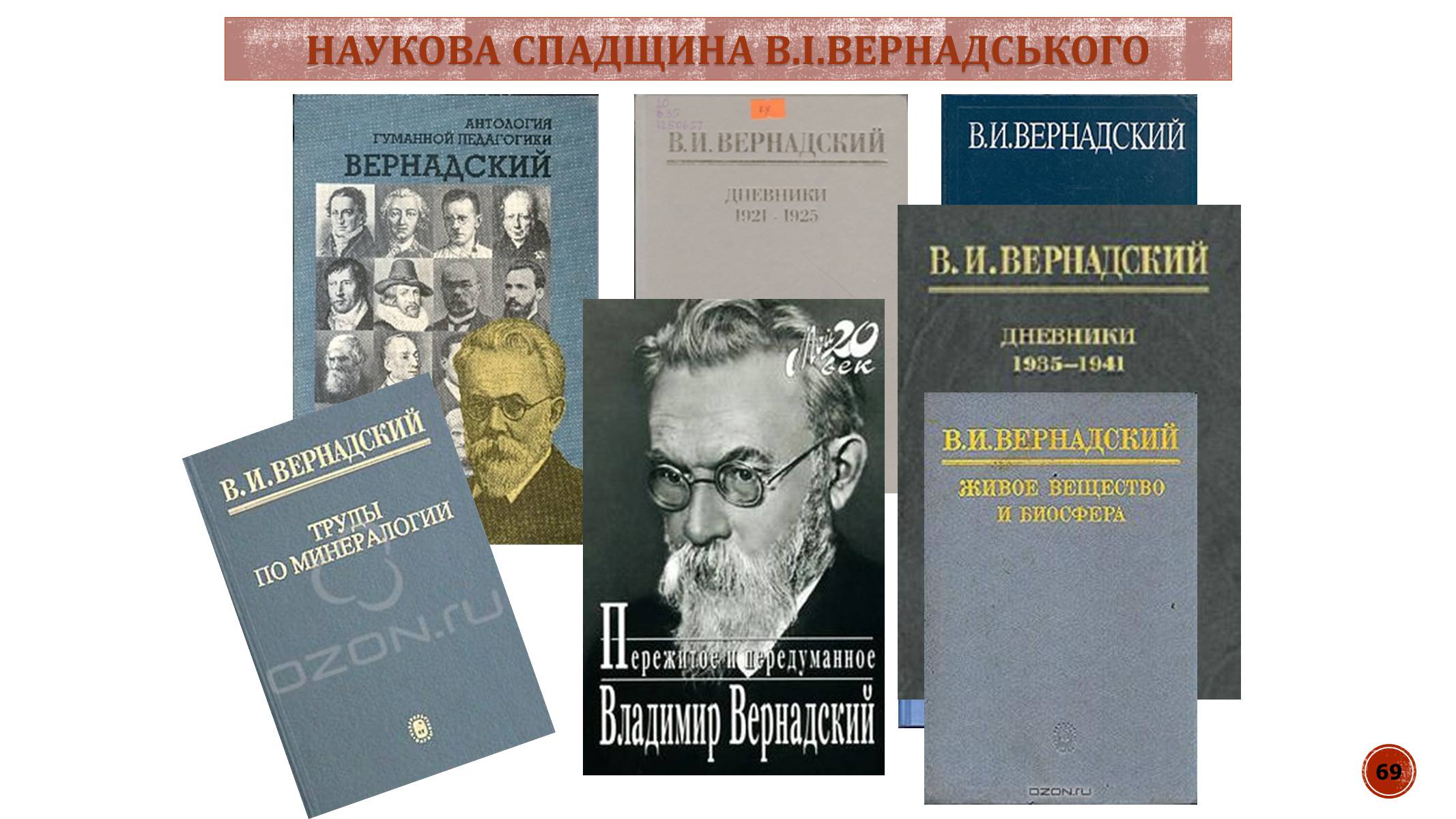 Презентація на тему «В.І. Вернадський» - Слайд #69