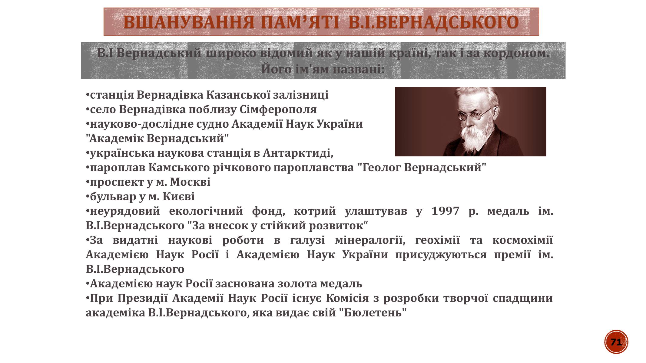 Презентація на тему «В.І. Вернадський» - Слайд #71